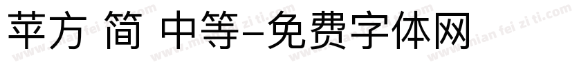 苹方 简 中等字体转换